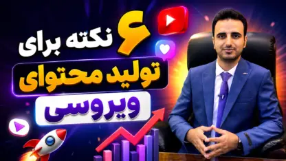 ۶ نکته طلایی برای تولید محتوای ویروسی