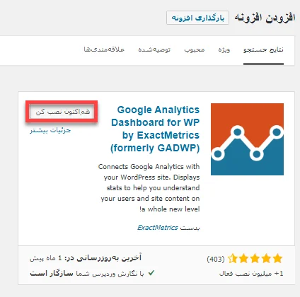  افزونه Google Analytics Dashboard for WP  