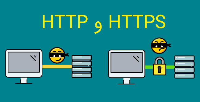 HTTP و HTPPS