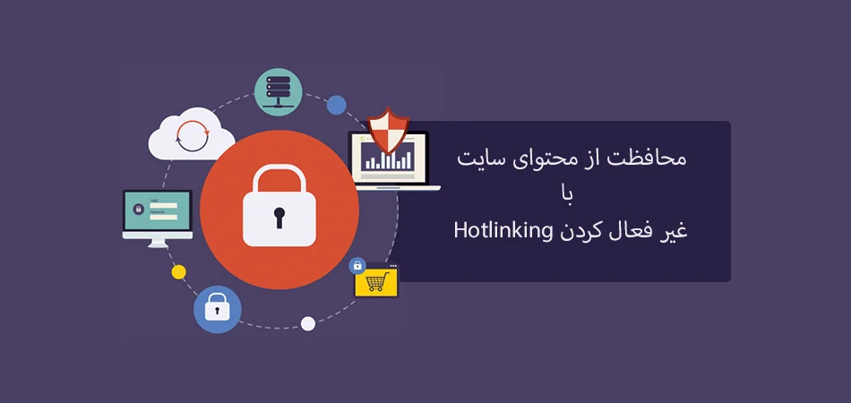 غیرفعال کردن Hotlinking