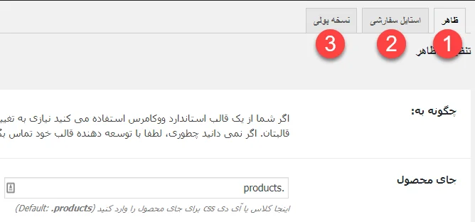 تنظیمات افزونه فیلتر محصولات ووکامرس