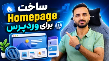 ساخت صفحه اصلی سفارشی در وردپرس راهنمای جامع