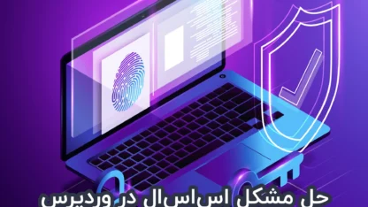 مطالعه مقاله خطای Mixed Content – Your Connection is not secure و روش حل آن