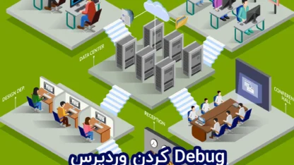 Debug کردن وردپرس به سبک حرفه‌ای‌ها