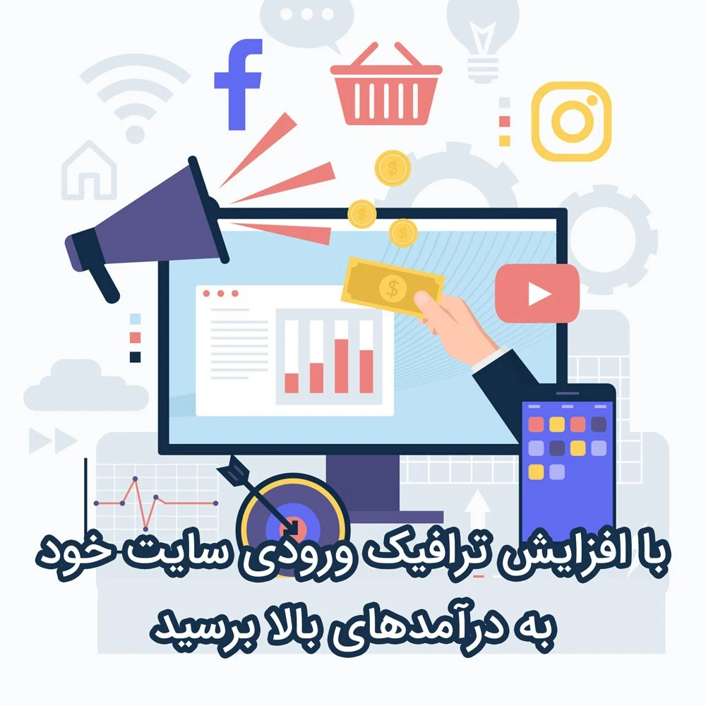  کسب درآمد از روش تبلیغات 