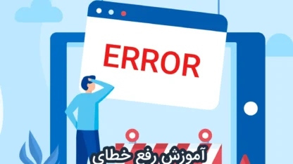 مطالعه مقاله آموزش رفع خطای Failed To Load Resource در وردپرس