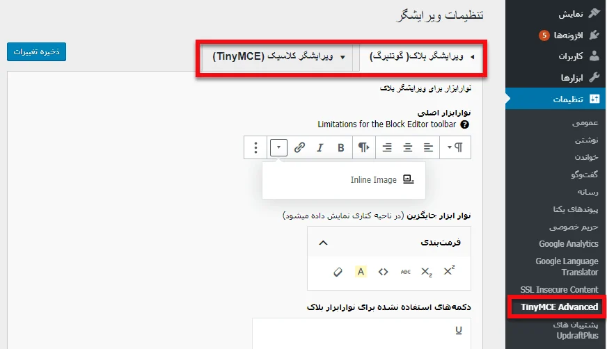 تنظیمات افزونه TinyMCE Advanced 