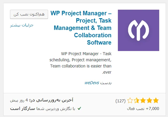 افزونه‌ی  WP Project Manager  