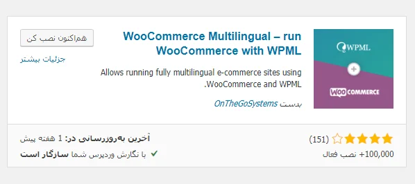 افزونه  WooCommerce Multilingual 