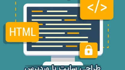 وردپرس یا HTML – کدام یک برای طراحی سایت بهتر است؟