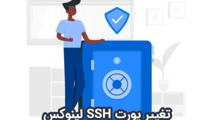 مطالعه مقاله تغییر پورت SSH لینوکس برای امنیت بیشتر