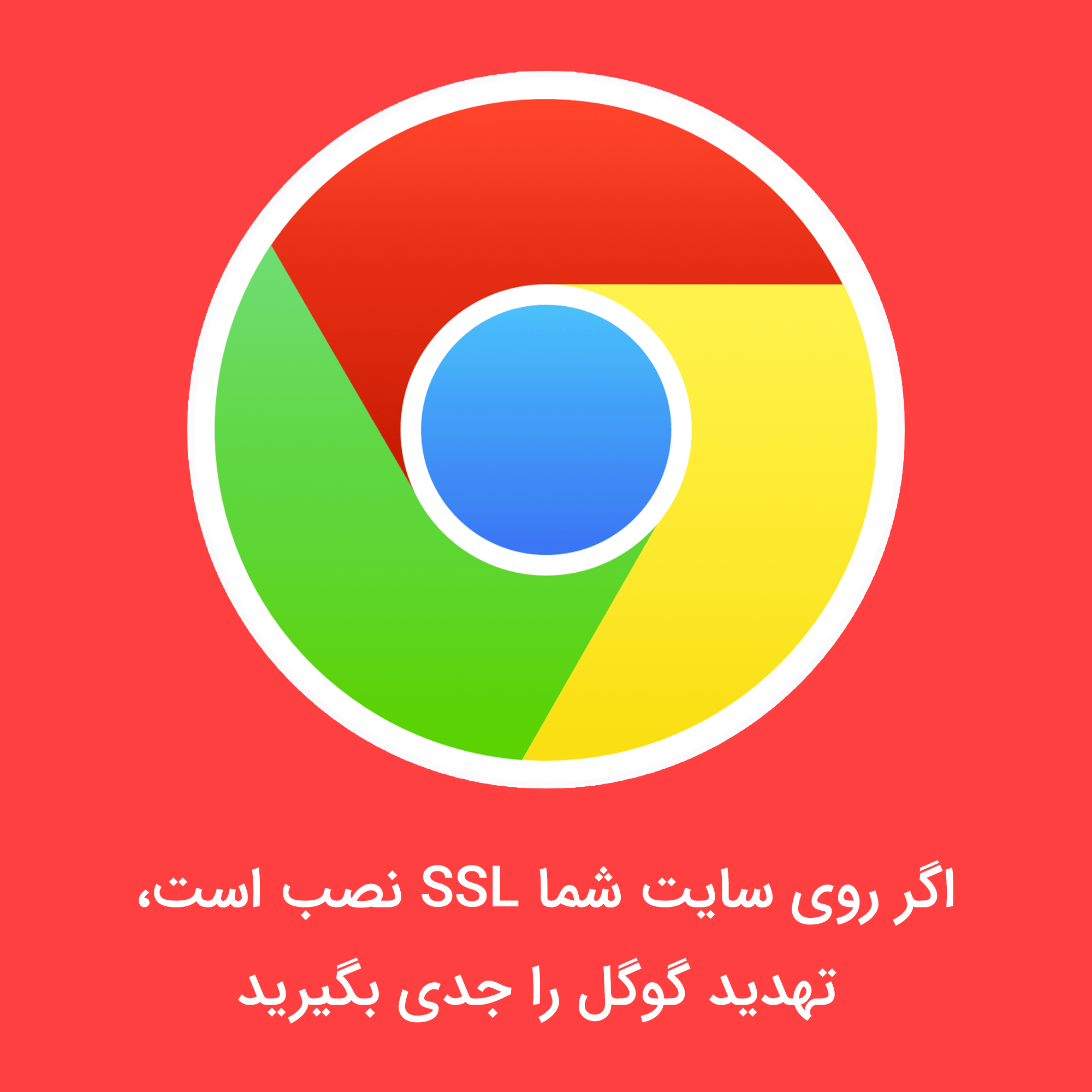 اگر روی سایت شما SSL نصب است، تهدید گوگل کروم را جدی بگیرید!