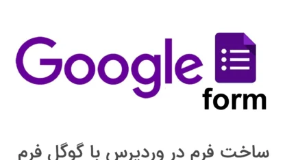 نمایش گوگل فرم در وردپرس با استفاده از Google Forms