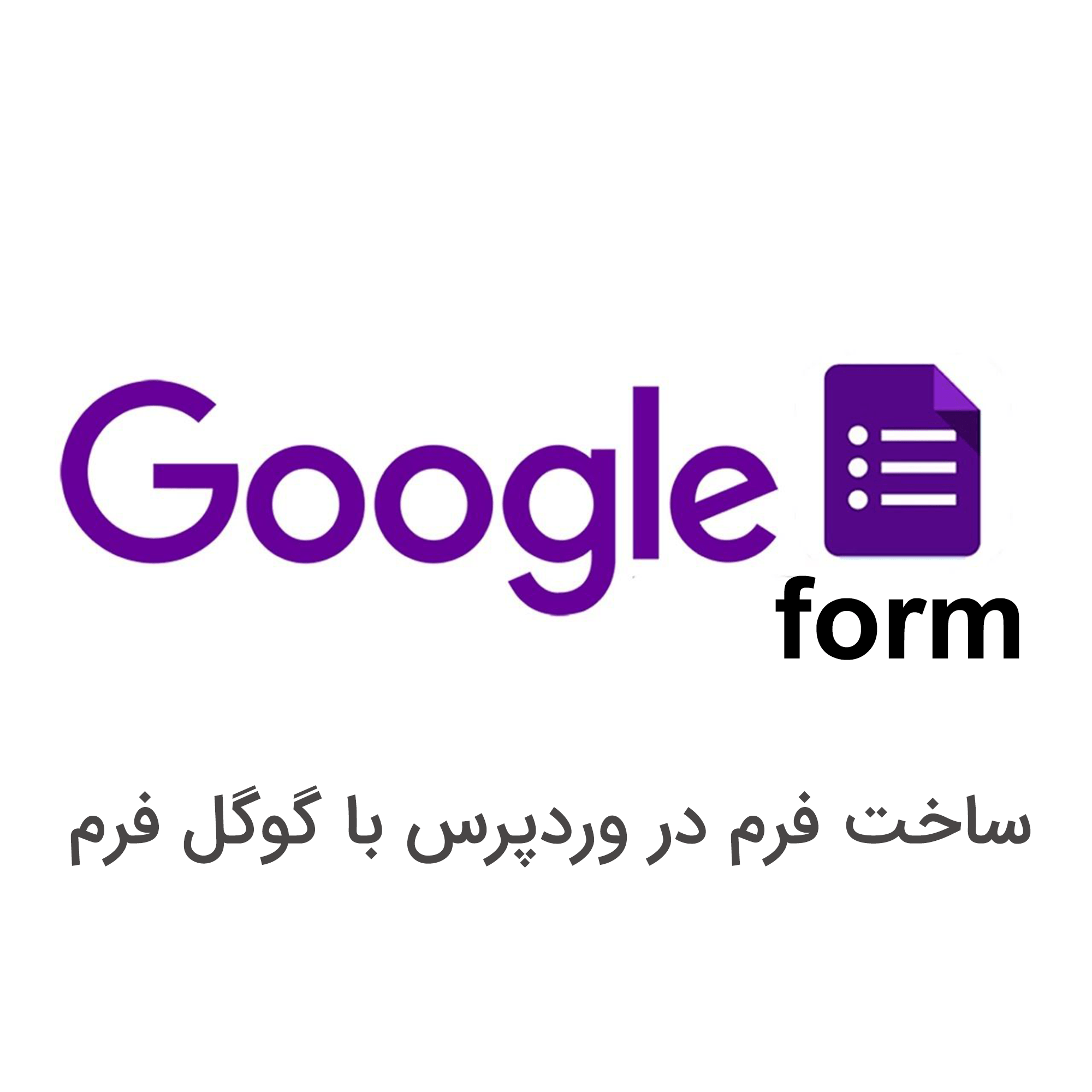 نمایش گوگل فرم در وردپرس با استفاده از Google Forms
