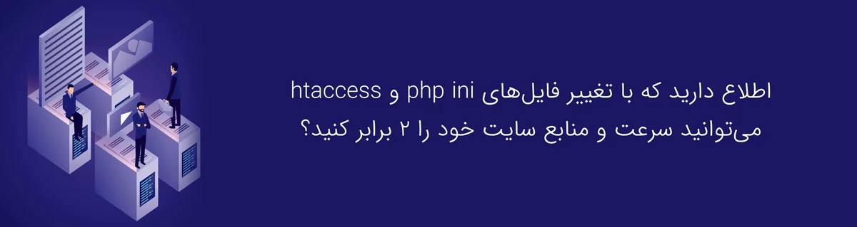 تغییر فایل های php ini و htaccess