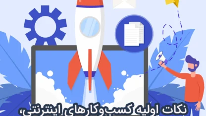 شروع کسب و کار اینترنتی و نکاتی که شما باید بدانید