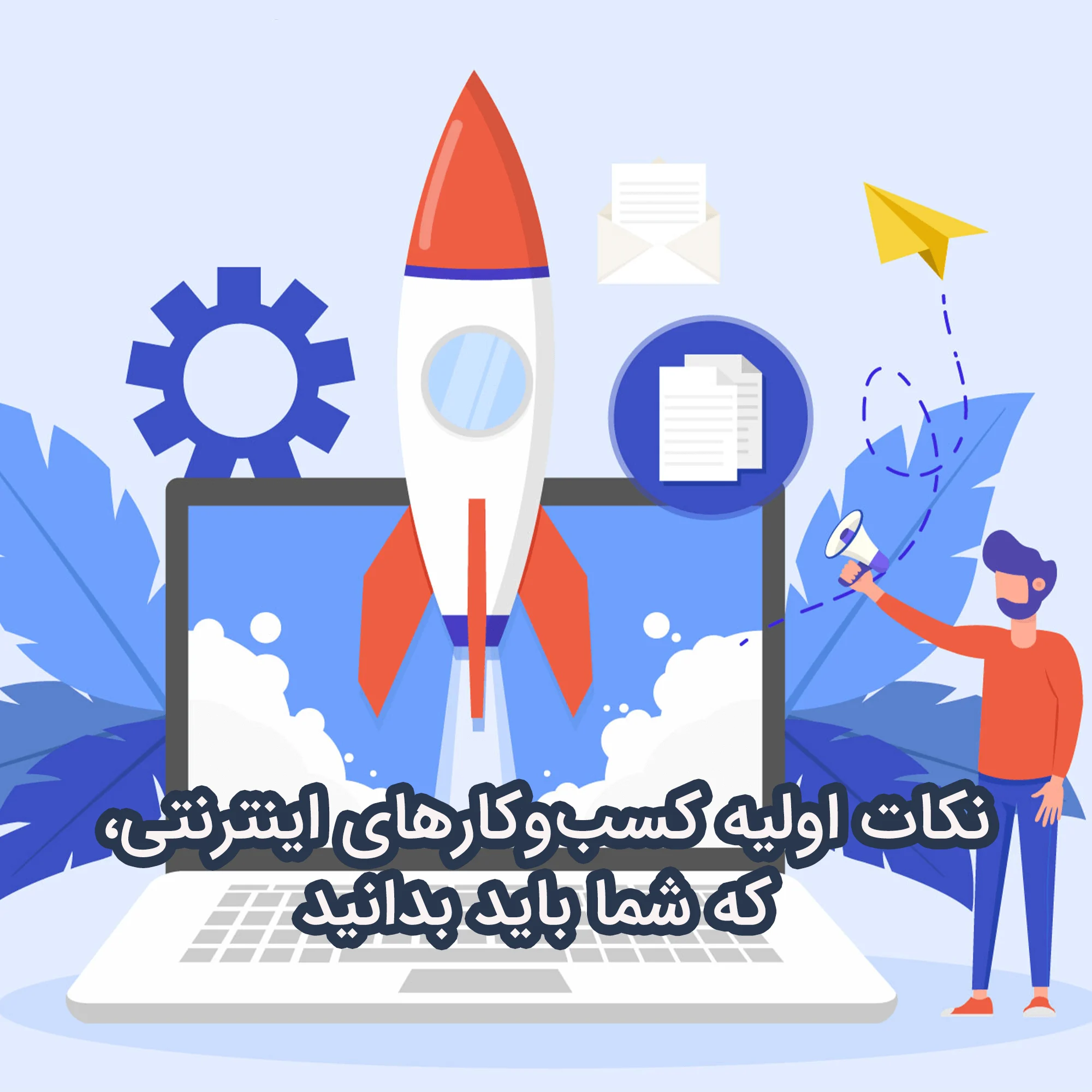 شروع کسب و کار اینترنتی و نکاتی که باید برای راه اندازی کسب و کار ...