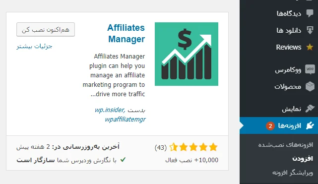 افزونه Affiliates Manager 