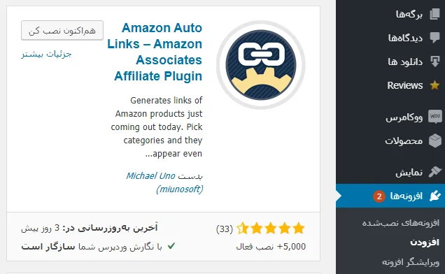 پلاگین Amazon Auto Links 