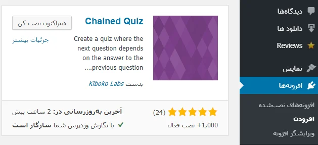 افزونه Chained Quiz 