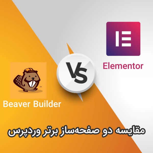 مقایسه ۲ افزونه صفحه ساز Elementor و Beaver Builder
