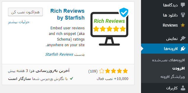 افزونه Rich Reviews by Starfish 