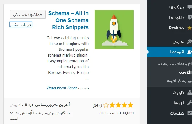 پلاگین All in One Schema Rich Snippets  