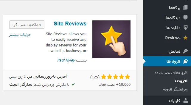 افزونه Site Reviews 