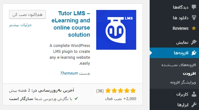 افزونه Tutor LMS