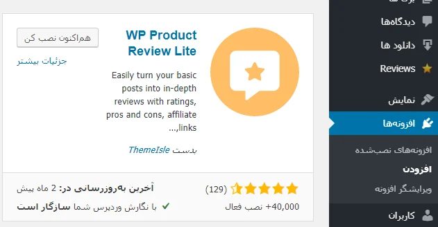 افزونه WP Product Review Lite 