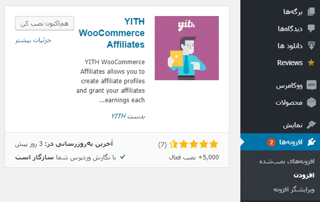 پلاگین  YITH WooCommerce Affiliates 