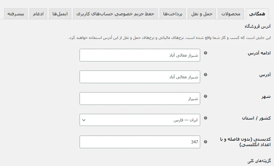 تنظیمات همگانی ووکامرس