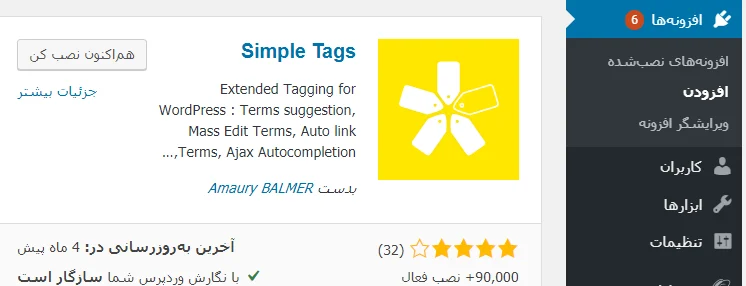 اضافه کردن افزونه Simple Tags