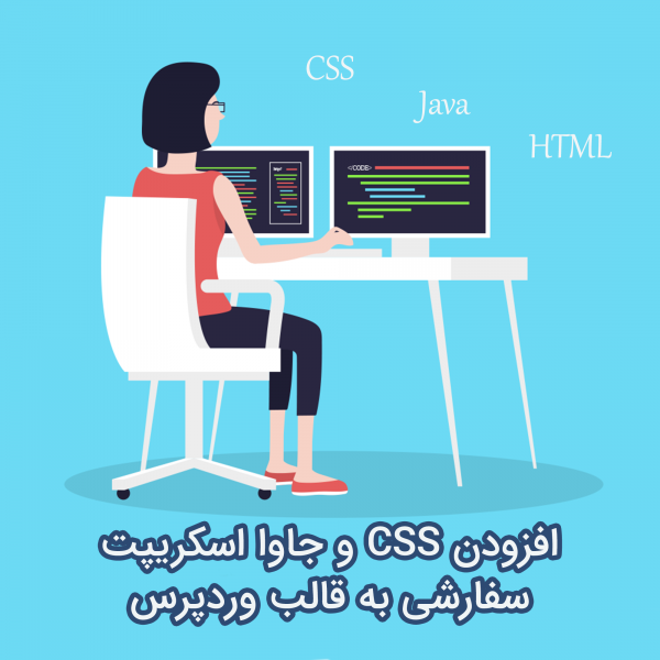 افزودن CSS و جاوا اسکریپت سفارشی به قالب وردپرس