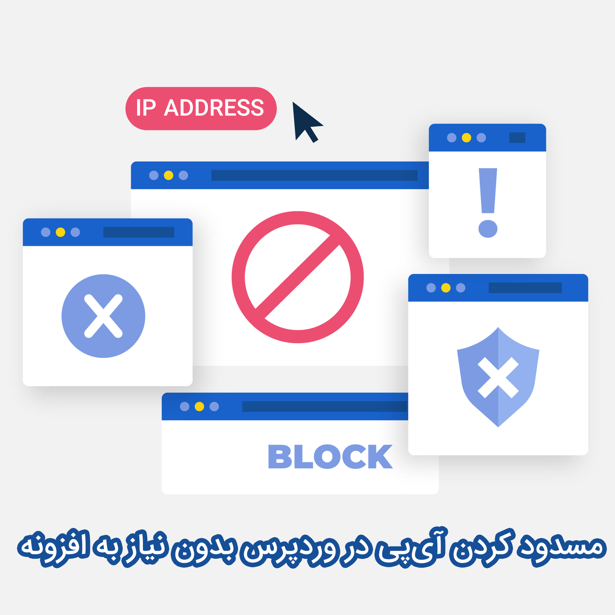 بلاک کردن IP در وردپرس و جلوگیری از دسترسی آن‌ها به سایت