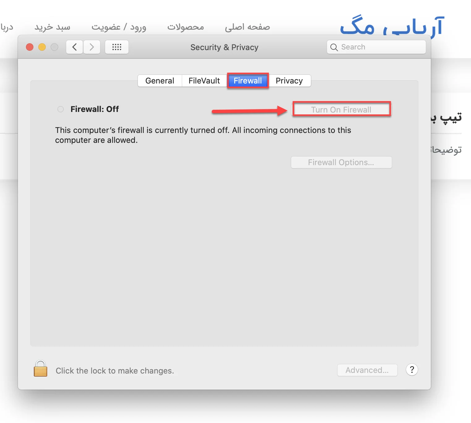 غیرفعال کردن فایروال در سیستم مک 