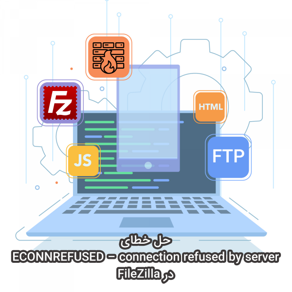 حل خطای ECONNREFUSED connection refused by server در FileZilla