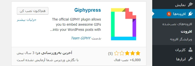 افزونه Giphypress