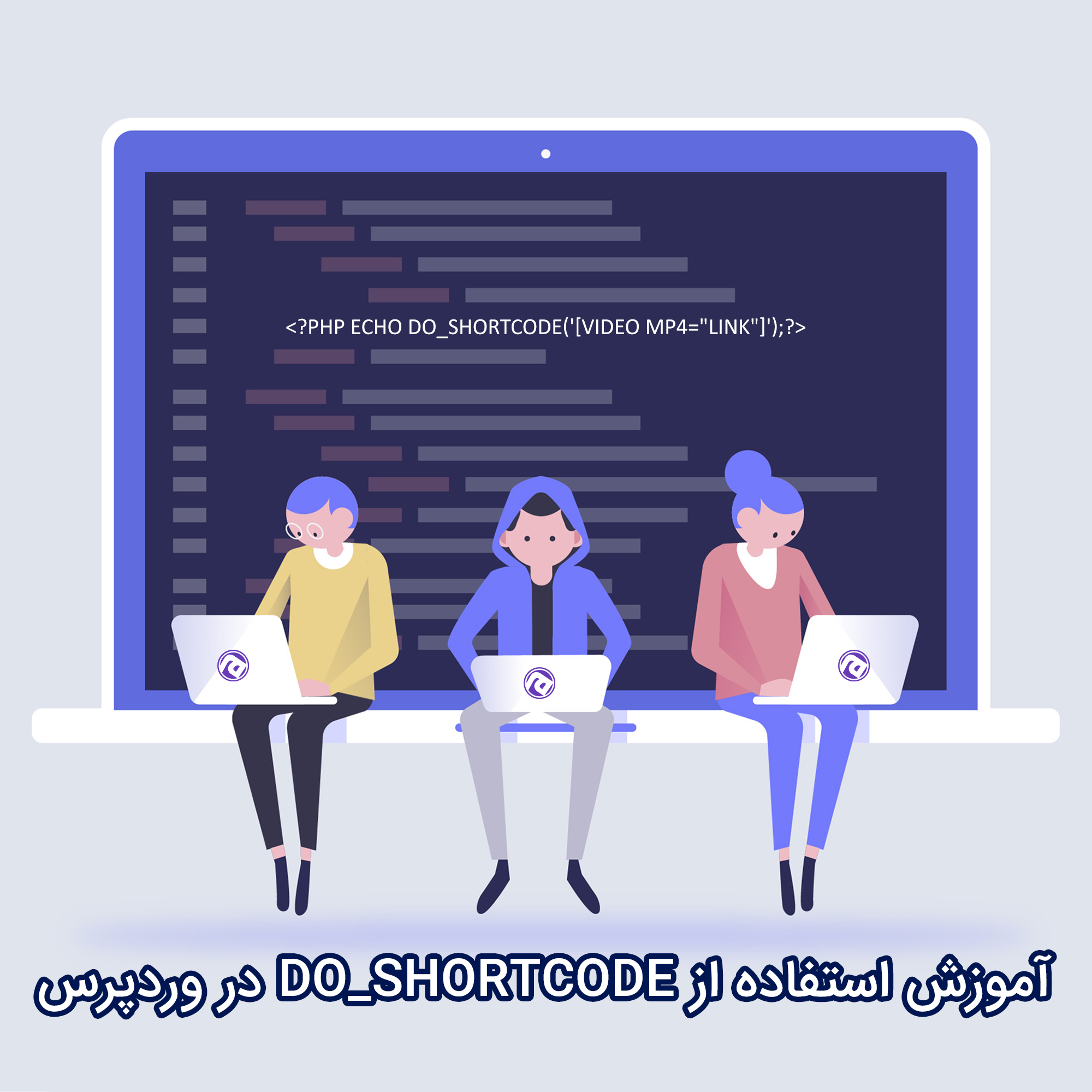 نمایش شورت کد در قالب وردپرس با استفاده از تابع do_shortcode