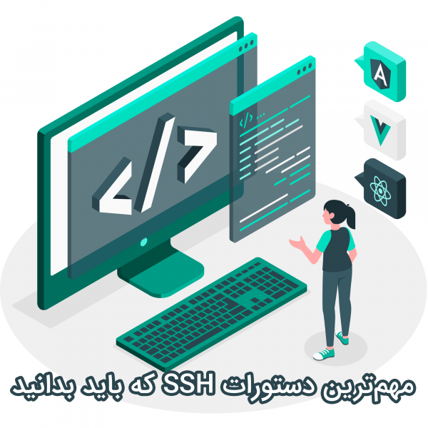 آموزش کار با SSH و دستورات خط فرمان لینوکس