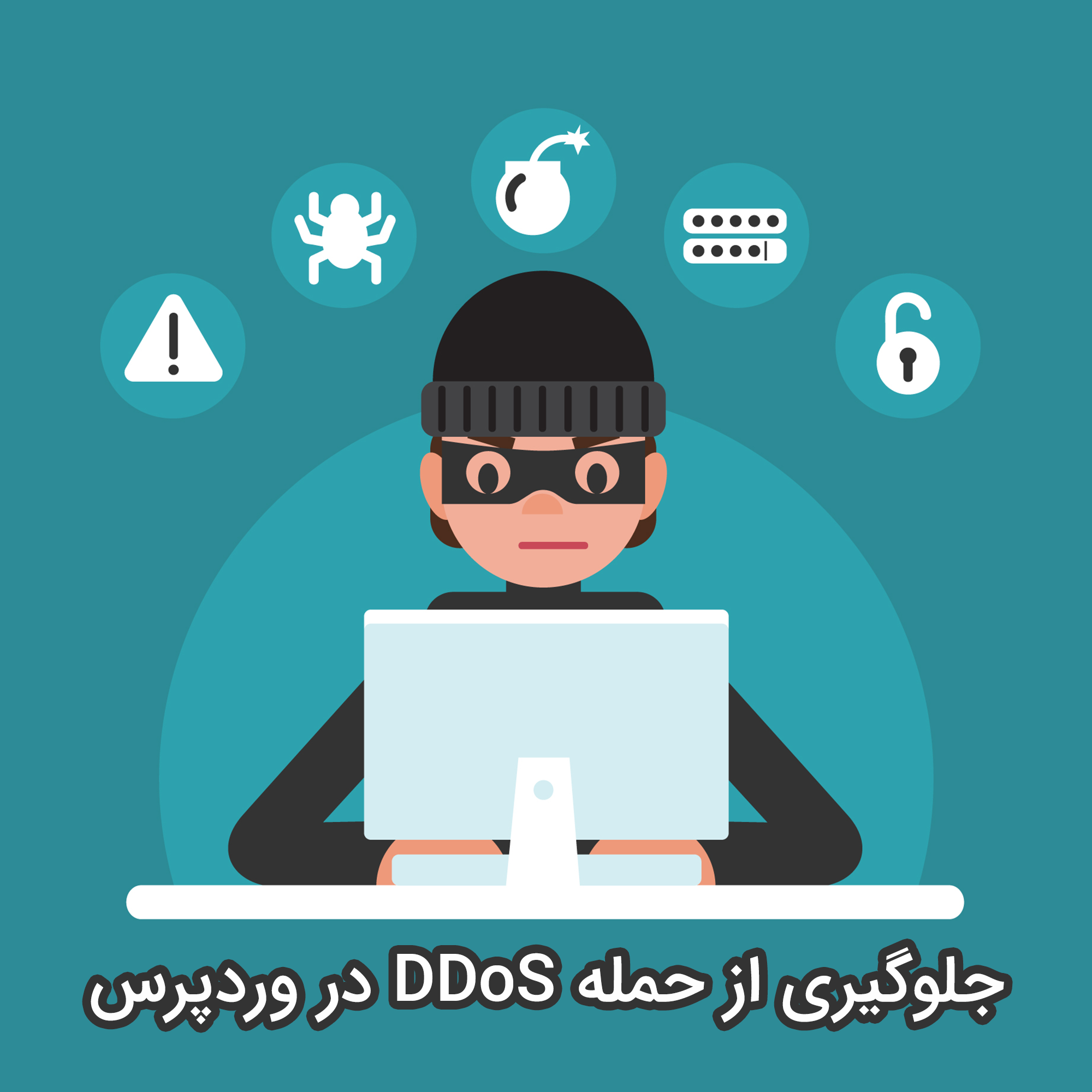 جلوگیری از حملات DDoS در وردپرس