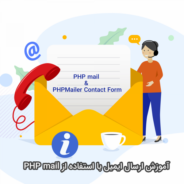 آموزش ارسال ایمیل با استفاده از PHP mail