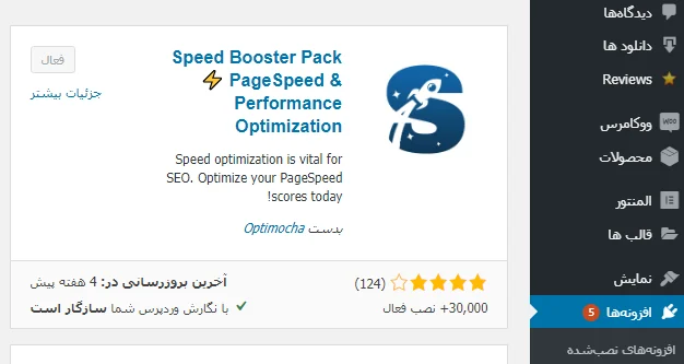 افزونه Speed Booster Pack 