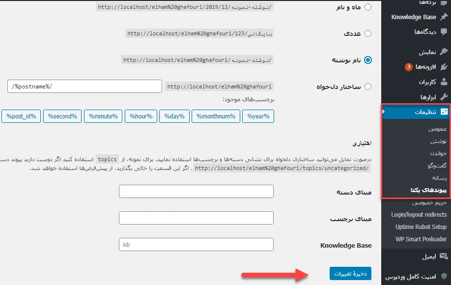  به‌روزرسانی  تنظیمات پیوند یکتا