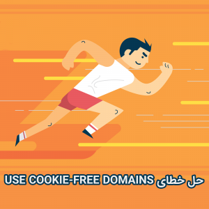 رفع خطای use cookie-free domains در وردپرس