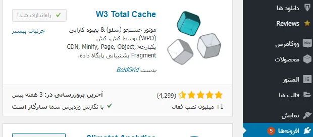 افزونه W3 Total Cache 