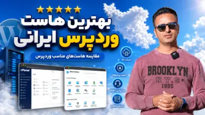 مطالعه مقاله خرید هاست وردپرس ⚡️ بهترین هاست وردپرس ایرانی