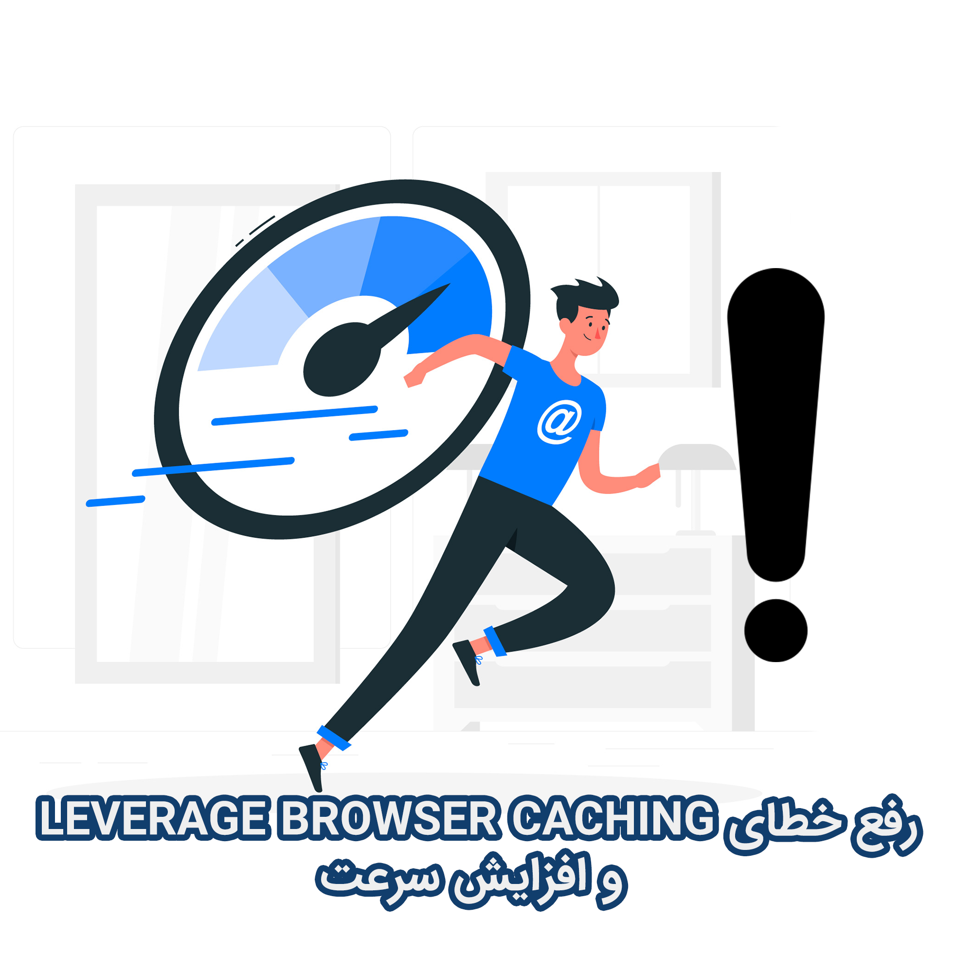 رفع خطای leverage browser caching در وردپرس