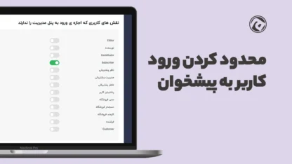 محدود کردن ورود کاربر به پیشخوان وردپرس