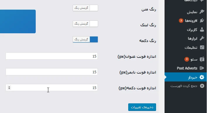 ادامه تنظیمات استایل در افزونه خبردار